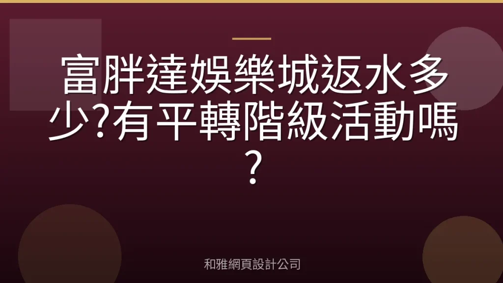 富胖達娛樂城返水多少?有平轉階級活動嗎?