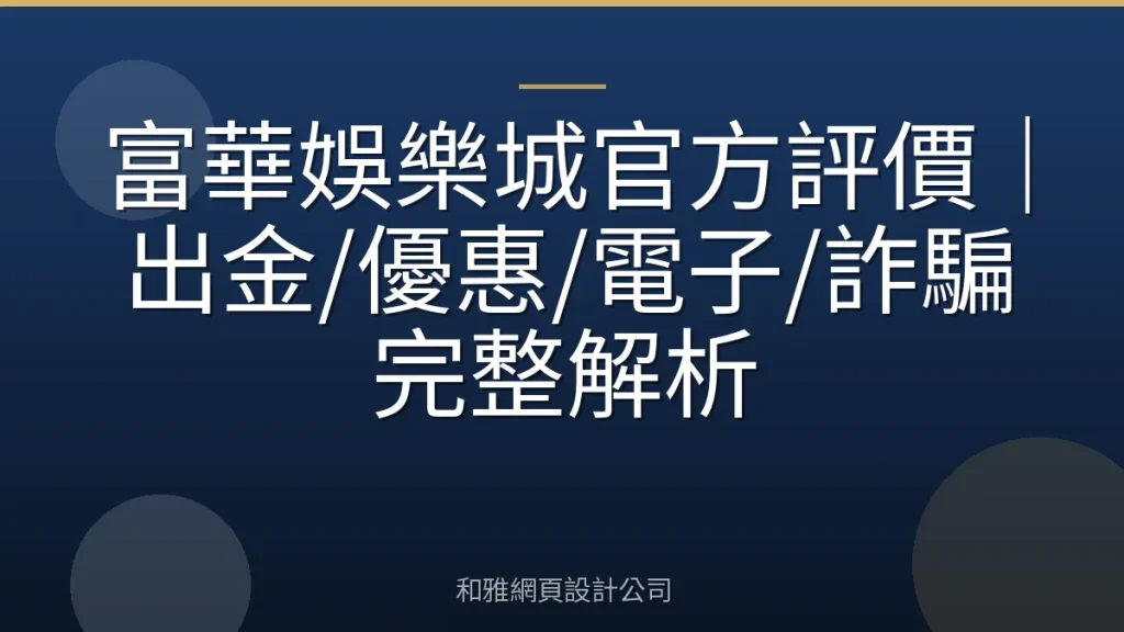 富華娛樂城官方評價|出金/優惠/電子/詐騙完整解析
