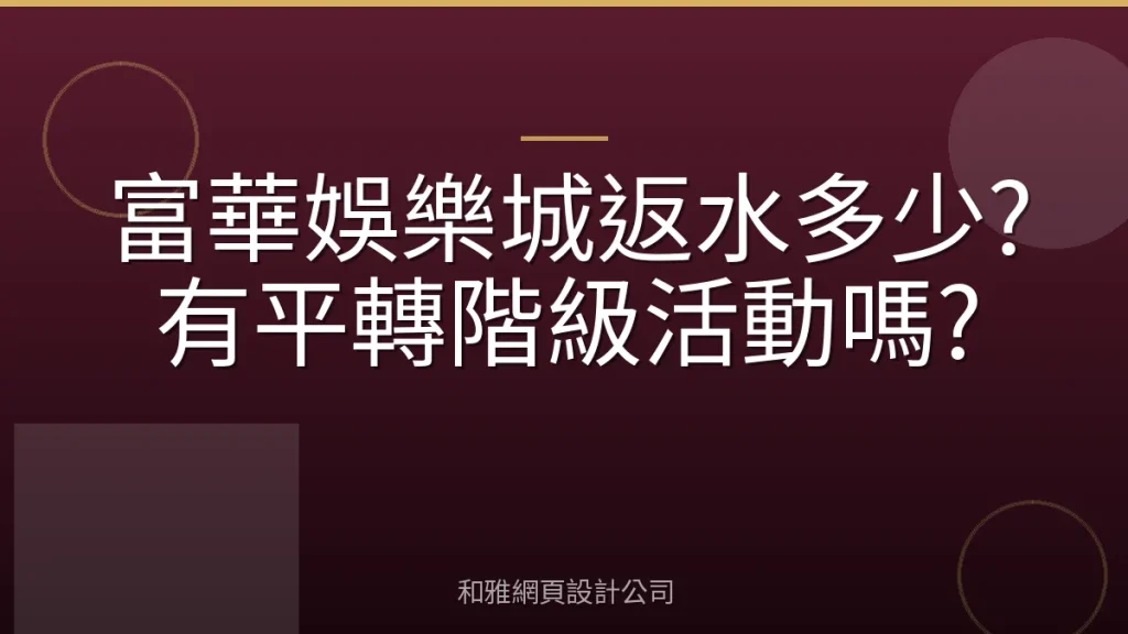 富華娛樂城返水多少?有平轉階級活動嗎?