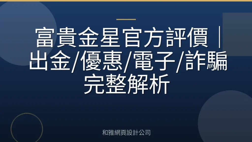 富貴金星官方評價｜出金/優惠/電子/詐騙完整解析