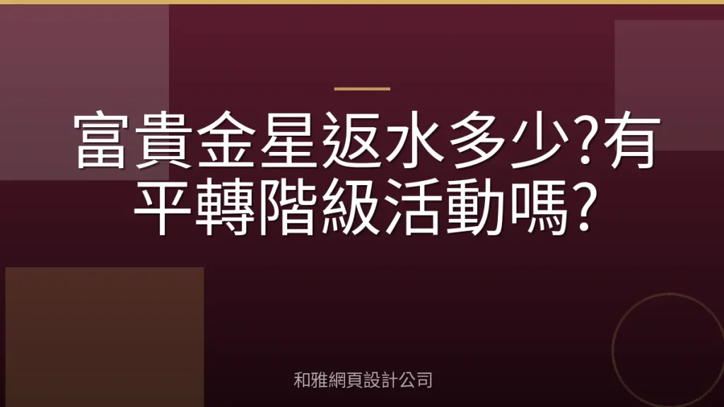 富貴金星返水多少?有平轉階級活動嗎?