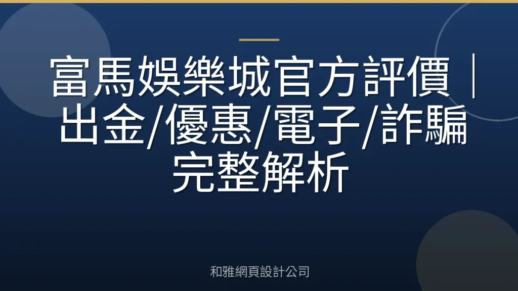 富馬娛樂城官方評價｜出金/優惠/電子/詐騙完整解析