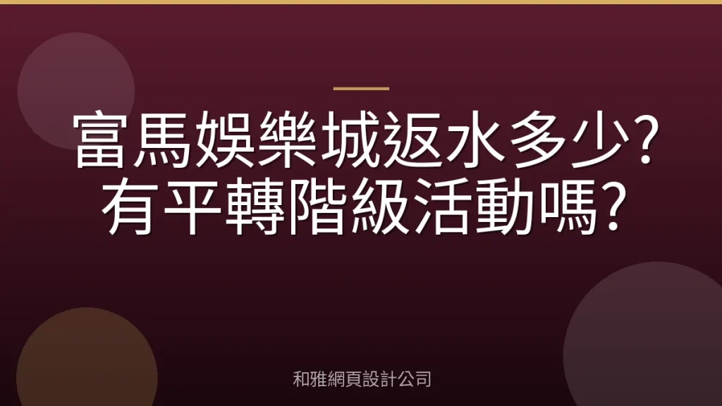 富馬娛樂城返水多少?有平轉階級活動嗎?