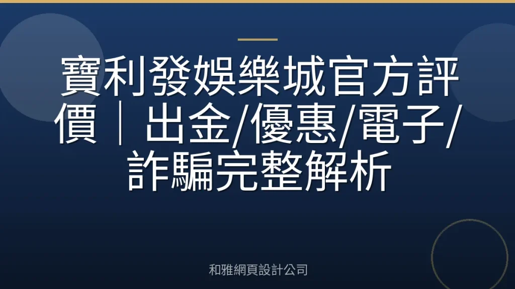 寶利發娛樂城官方評價|出金/優惠/電子/詐騙完整解析
