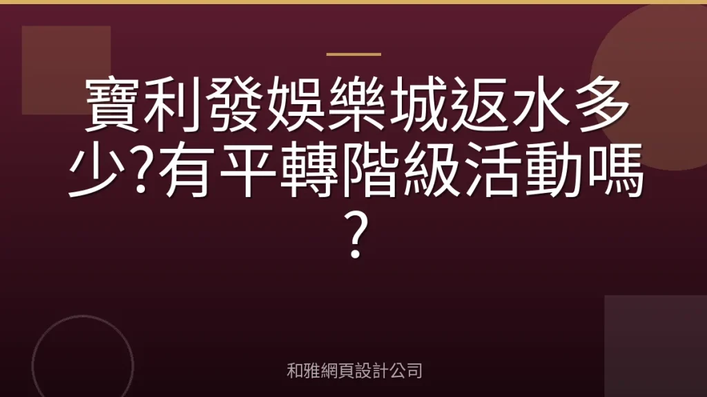 寶利發娛樂城返水多少?有平轉階級活動嗎?