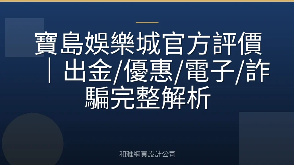 寶島娛樂城官方評價|出金/優惠/電子/詐騙完整解析