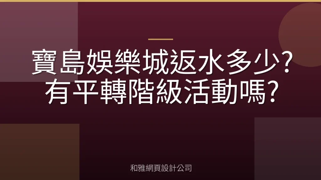 寶島娛樂城返水多少?有平轉階級活動嗎?