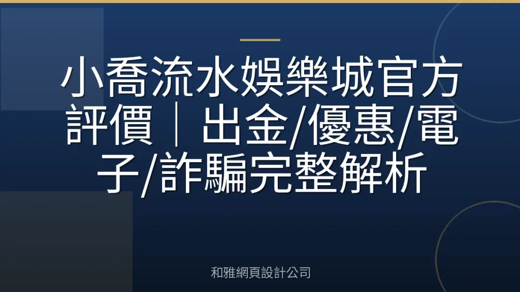 小喬流水娛樂城官方評價｜出金/優惠/電子/詐騙完整解析