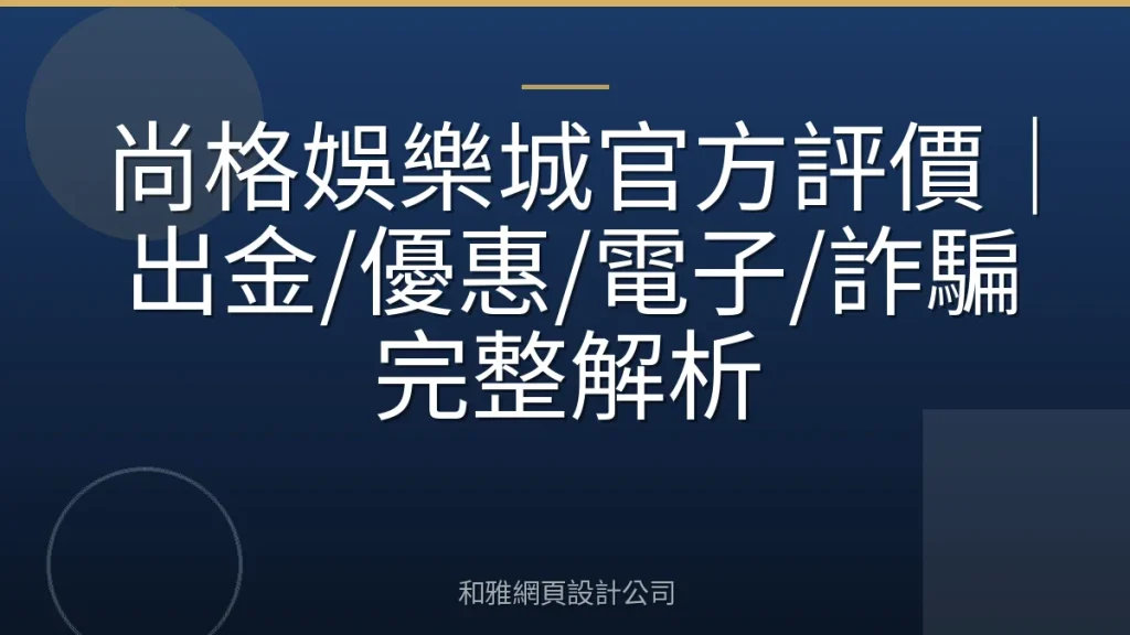 尚格娛樂城官方評價｜出金/優惠/電子/詐騙完整解析