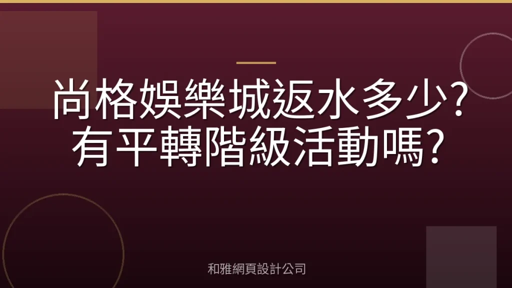 尚格娛樂城返水多少?有平轉階級活動嗎?