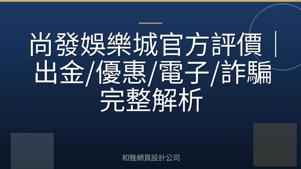 尚發娛樂城官方評價｜出金/優惠/電子/詐騙完整解析