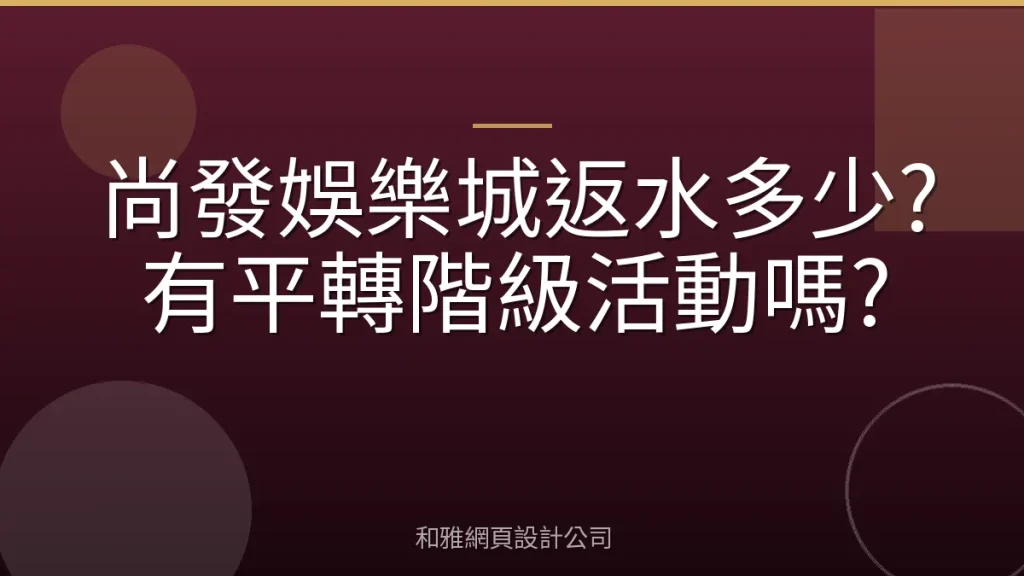 尚發娛樂城返水多少?有平轉階級活動嗎?