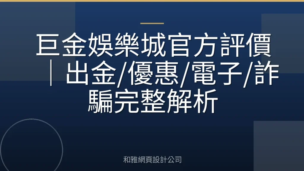 巨金娛樂城官方評價｜出金/優惠/電子/詐騙完整解析
