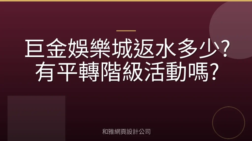 巨金娛樂城返水多少?有平轉階級活動嗎?