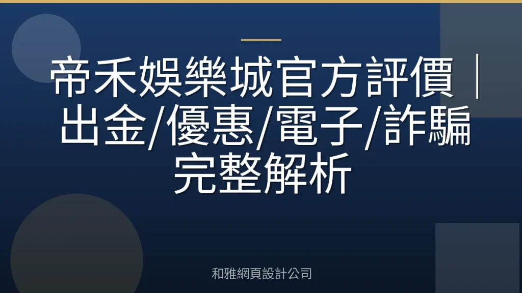 帝禾娛樂城官方評價｜出金/優惠/電子/詐騙完整解析