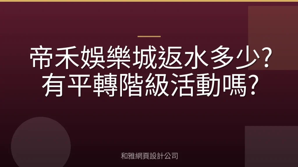 帝禾娛樂城返水多少?有平轉階級活動嗎?