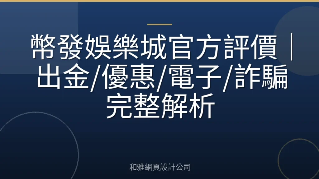 幣發娛樂城官方評價｜出金/優惠/電子/詐騙完整解析