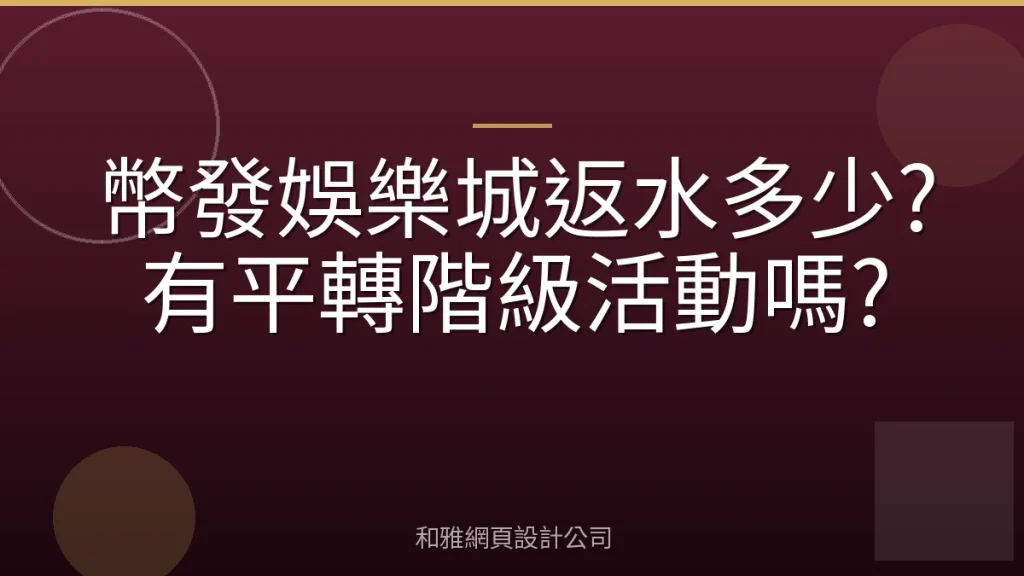 幣發娛樂城返水多少?有平轉階級活動嗎?