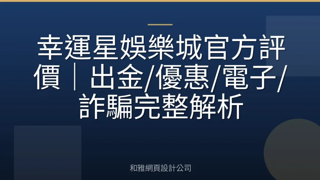 幸運星娛樂城官方評價|出金/優惠/電子/詐騙完整解析