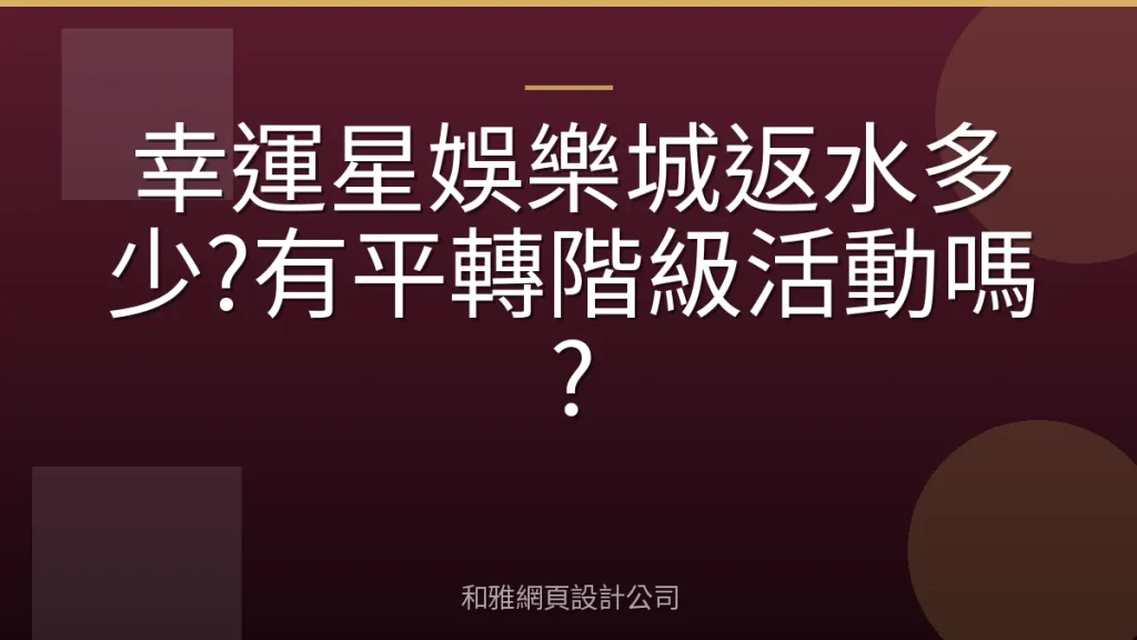 幸運星娛樂城返水多少?有平轉階級活動嗎?