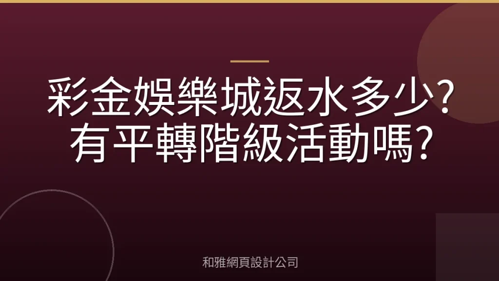 彩金娛樂城返水多少?有平轉階級活動嗎?
