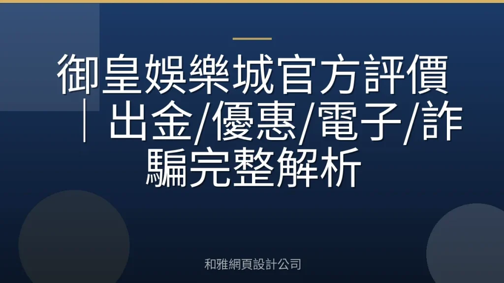 御皇娛樂城官方評價|出金/優惠/電子/詐騙完整解析