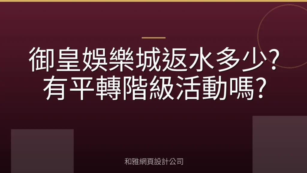御皇娛樂城返水多少?有平轉階級活動嗎?