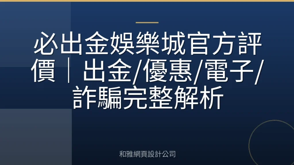 必出金娛樂城官方評價|出金/優惠/電子/詐騙完整解析