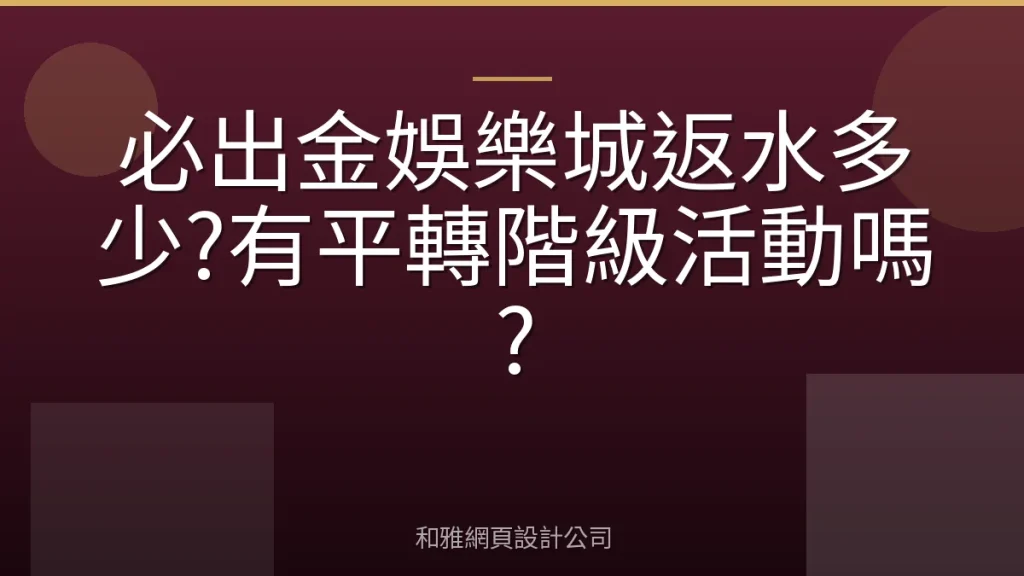 必出金娛樂城返水多少?有平轉階級活動嗎?