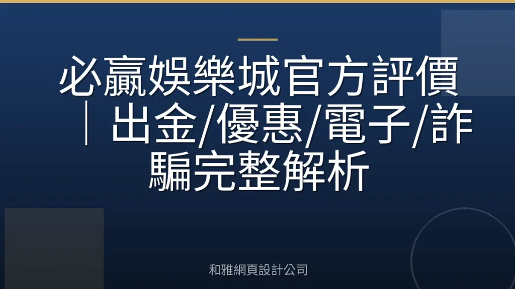 必贏娛樂城官方評價|出金/優惠/電子/詐騙完整解析