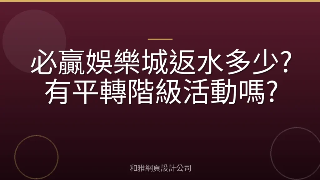 必贏娛樂城返水多少?有平轉階級活動嗎?