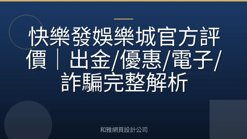 快樂發娛樂城官方評價｜出金/優惠/電子/詐騙完整解析