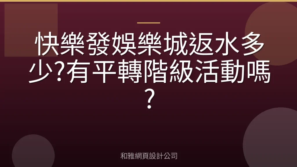 快樂發娛樂城返水多少?有平轉階級活動嗎?
