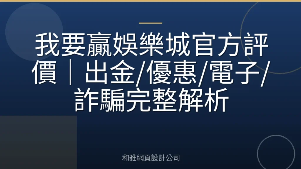我要贏娛樂城官方評價|出金/優惠/電子/詐騙完整解析