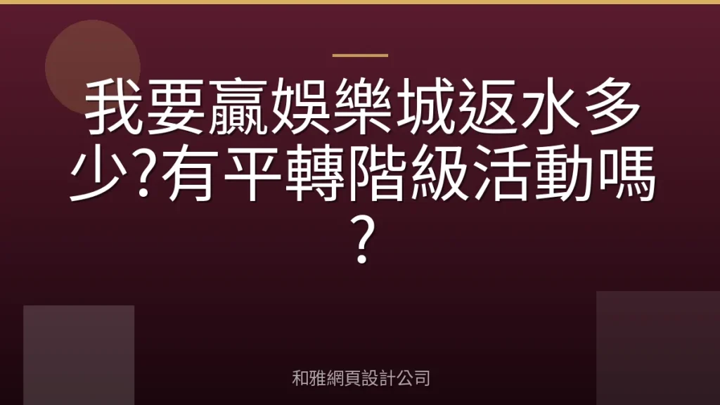 我要贏娛樂城返水多少?有平轉階級活動嗎?