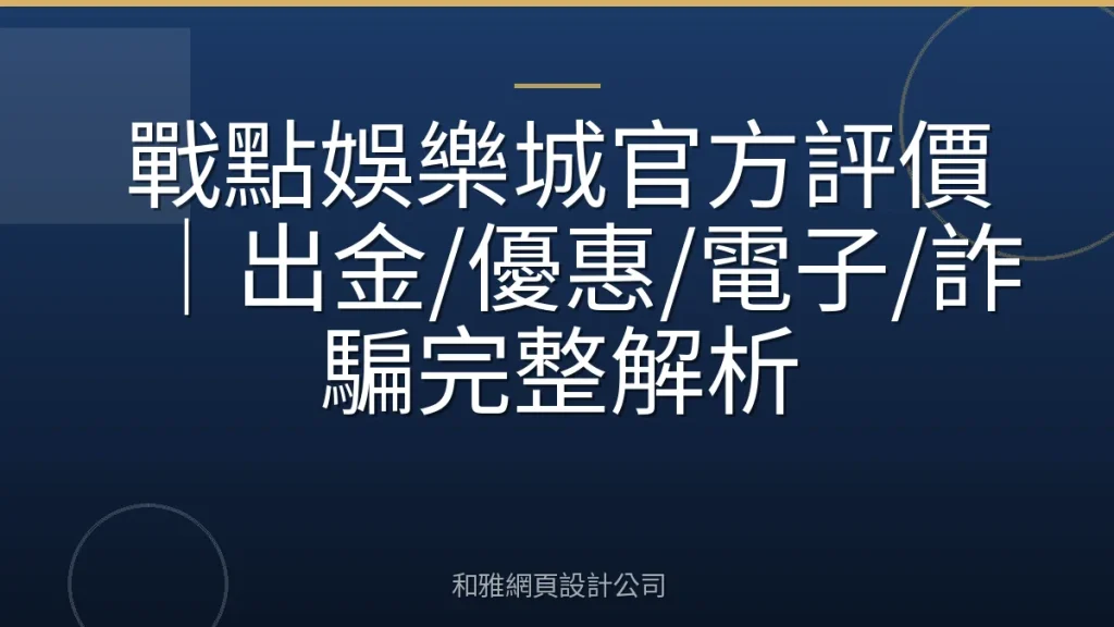 戰點娛樂城官方評價｜出金/優惠/電子/詐騙完整解析