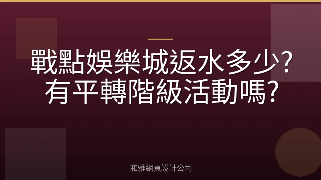 戰點娛樂城返水多少?有平轉階級活動嗎?