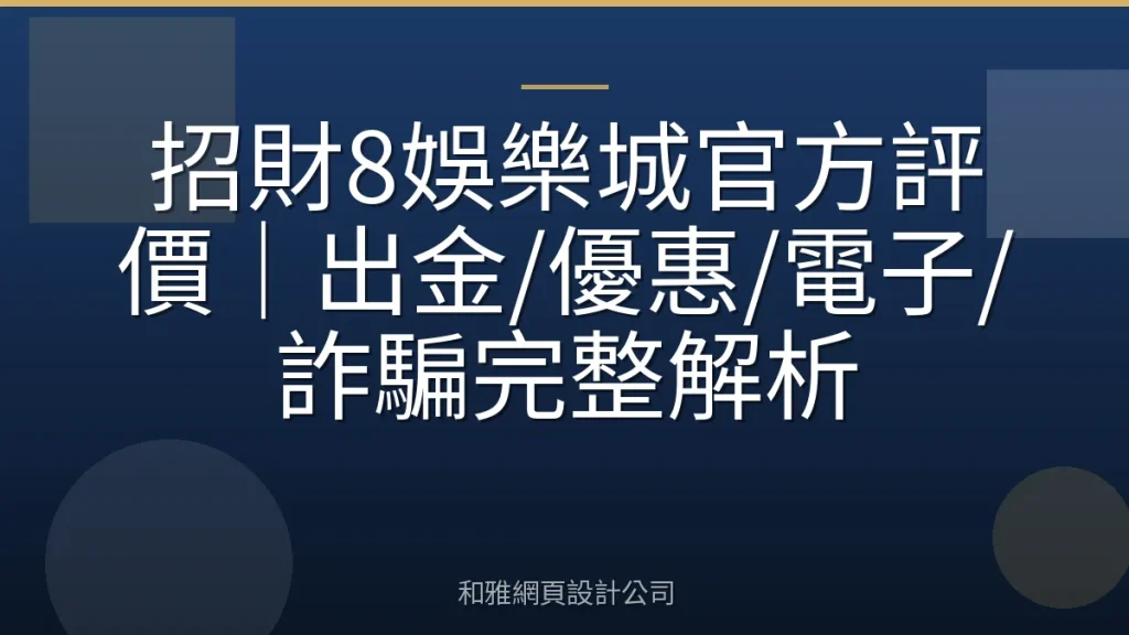 招財8娛樂城官方評價｜出金/優惠/電子/詐騙完整解析