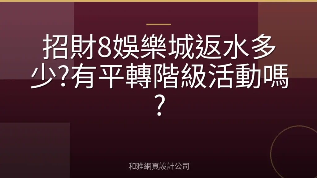 招財8娛樂城返水多少?有平轉階級活動嗎?