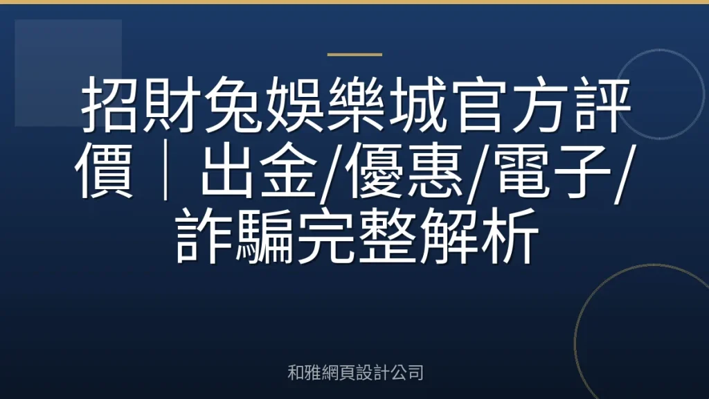 招財兔娛樂城官方評價｜出金/優惠/電子/詐騙完整解析