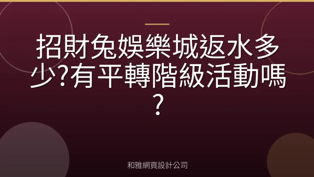 招財兔娛樂城返水多少?有平轉階級活動嗎?