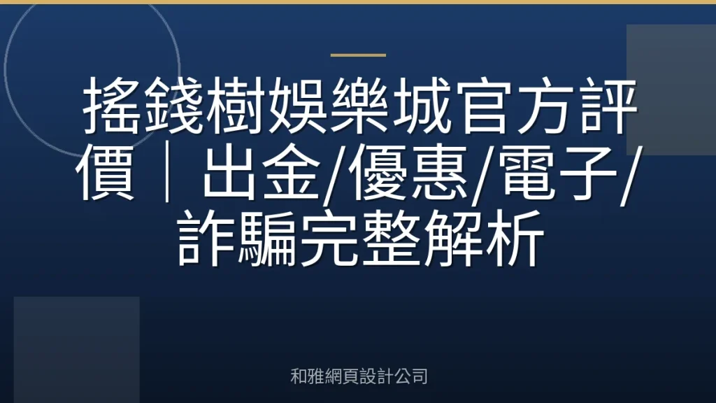搖錢樹娛樂城官方評價|出金/優惠/電子/詐騙完整解析
