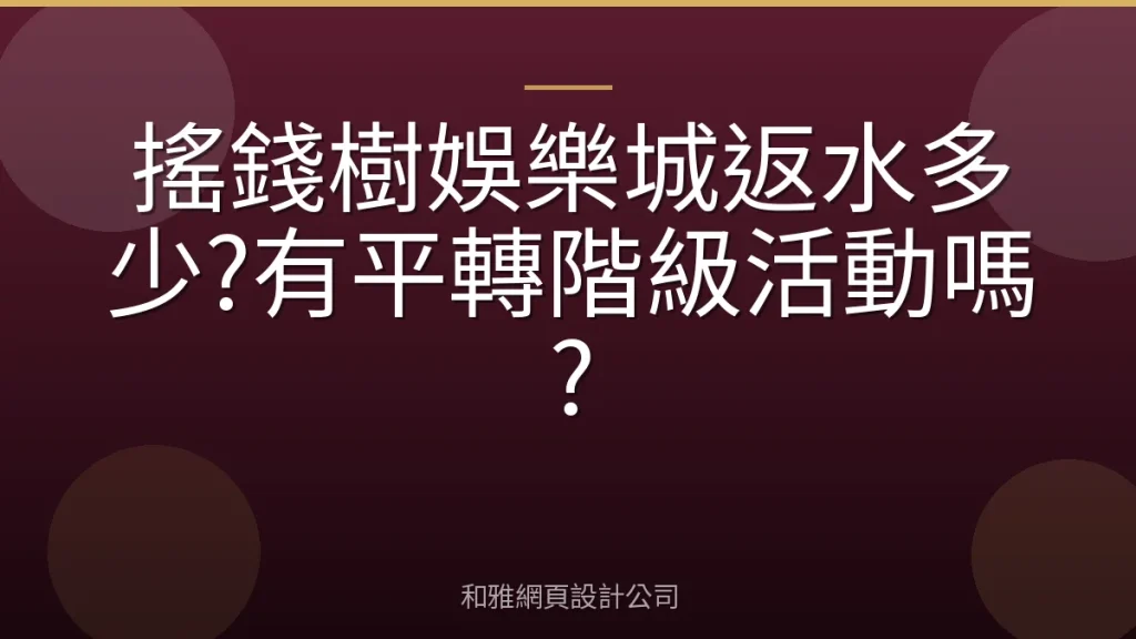 搖錢樹娛樂城返水多少?有平轉階級活動嗎?