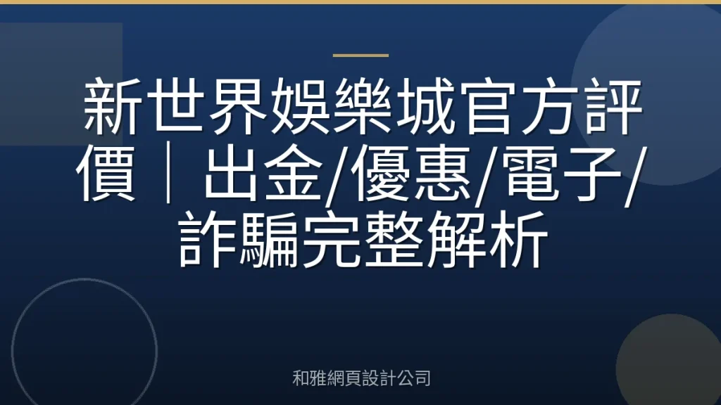 新世界娛樂城官方評價｜出金/優惠/電子/詐騙完整解析