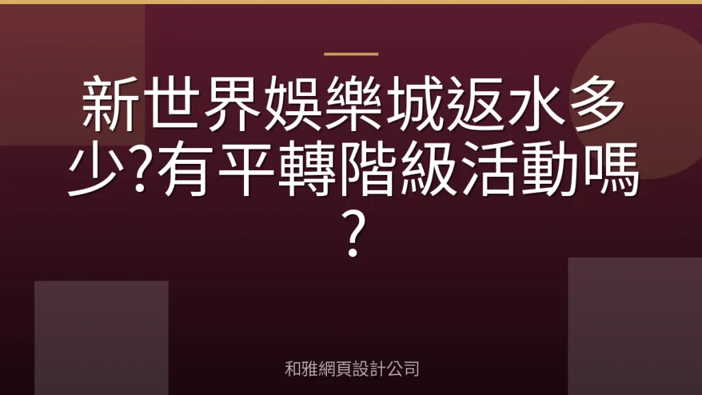 新世界娛樂城返水多少?有平轉階級活動嗎?