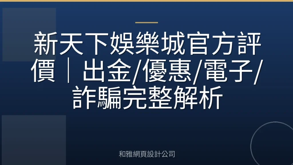 新天下娛樂城官方評價｜出金/優惠/電子/詐騙完整解析