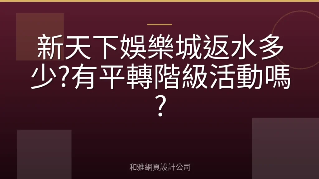 新天下娛樂城返水多少?有平轉階級活動嗎?
