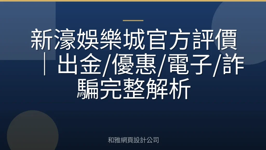 新濠娛樂城官方評價|出金/優惠/電子/詐騙完整解析