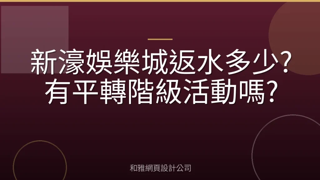 新濠娛樂城返水多少?有平轉階級活動嗎?