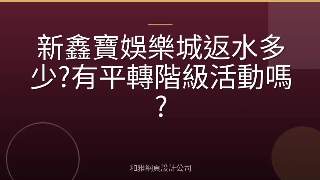 新鑫寶娛樂城返水多少?有平轉階級活動嗎?